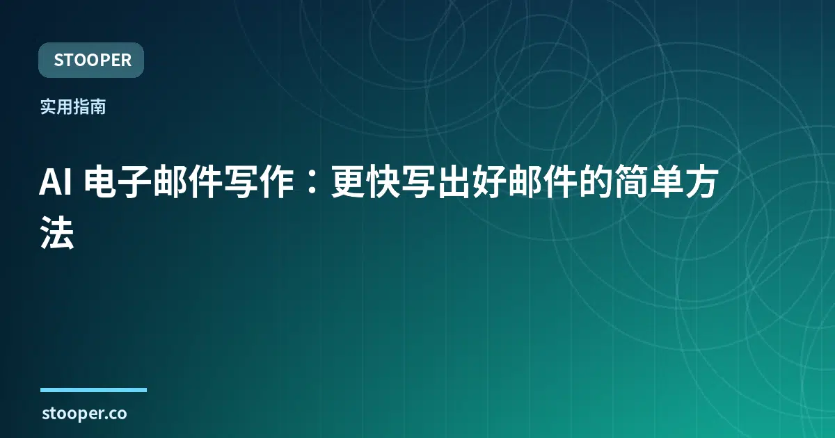 AI 电子邮件写作：更快写出好邮件的简单方法