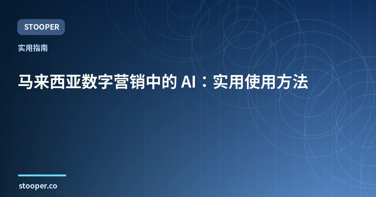 马来西亚数字营销中的 AI：实用使用方法