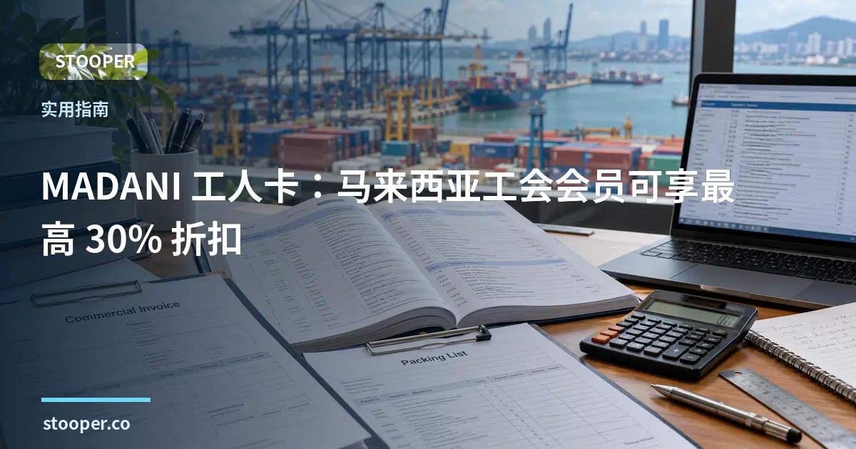 MADANI 工人卡:马来西亚工会会员可享最高 30% 折扣