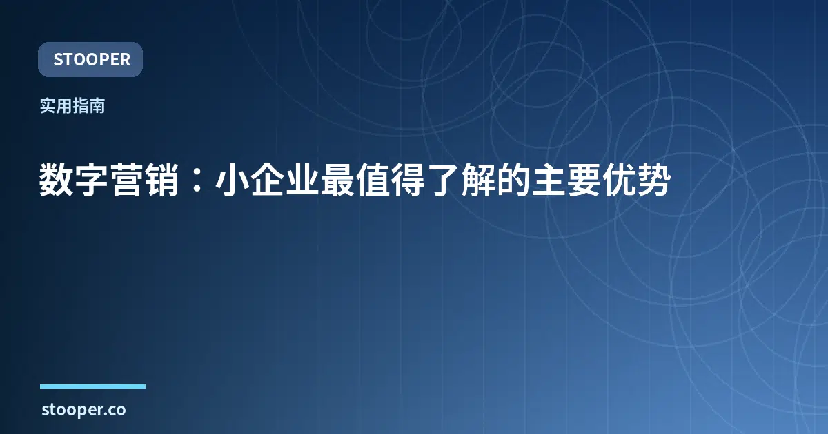 数字营销：小企业最值得了解的主要优势