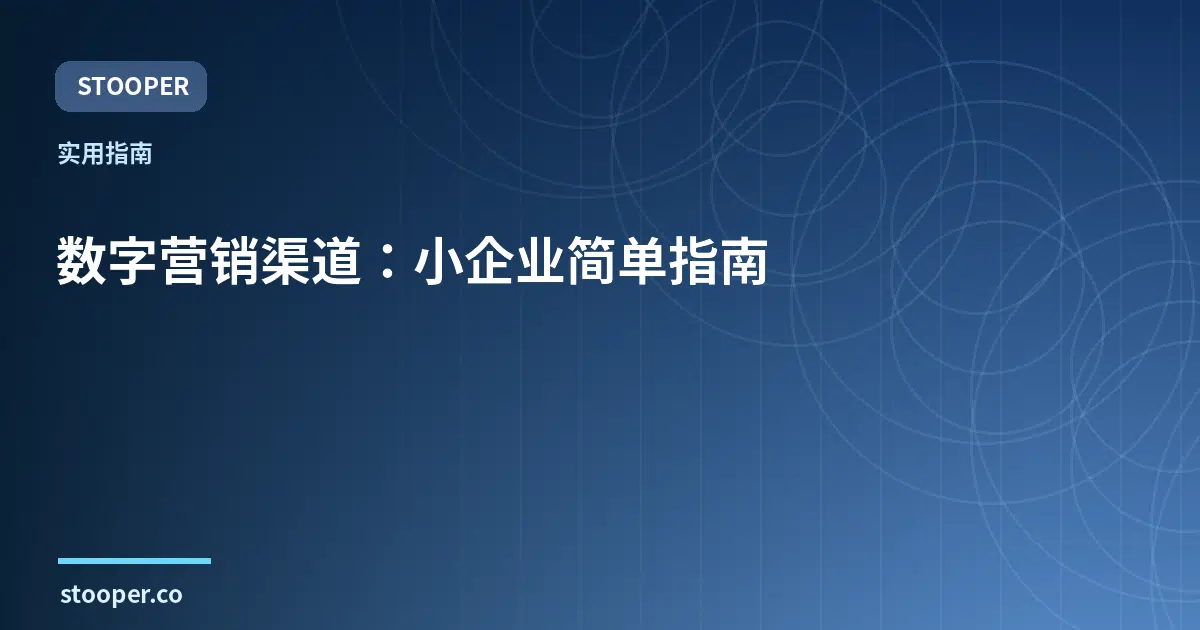 数字营销渠道：小企业简单指南