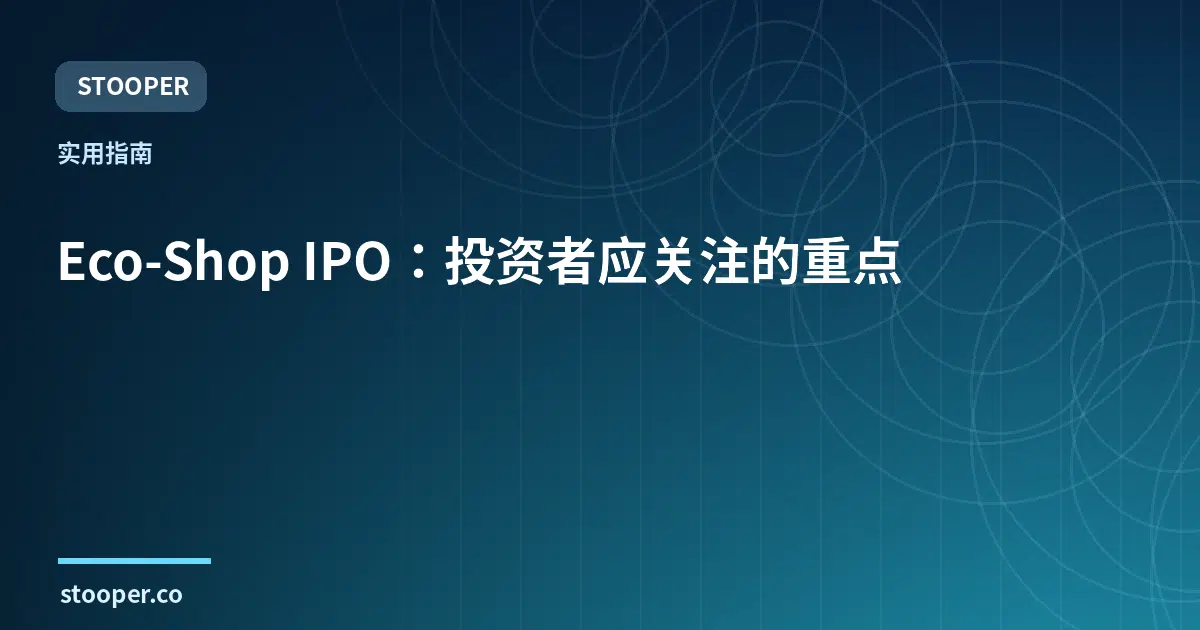 Eco-Shop IPO：投资者应关注的重点