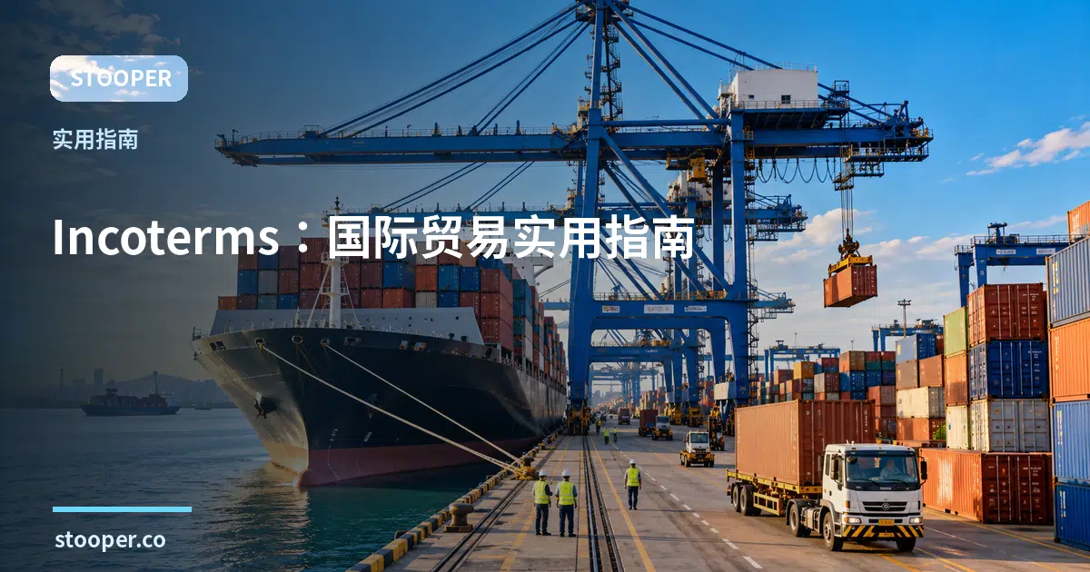 Incoterms：国际贸易实用指南