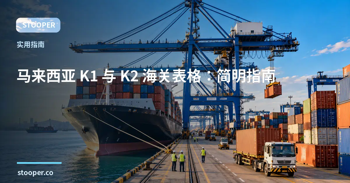 马来西亚 K1 与 K2 海关表格:简明指南