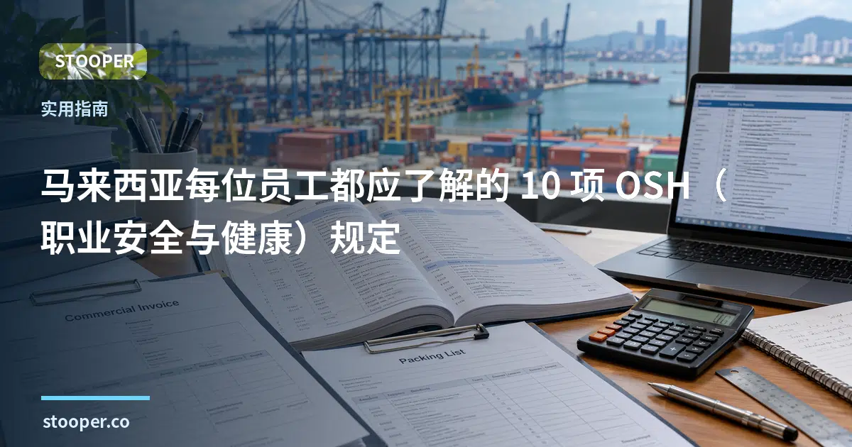 马来西亚每位员工都应了解的 10 项 OSH（职业安全与健康）规定